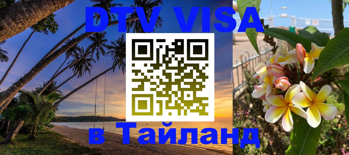 DTV Виза в Тайланд для россиян 